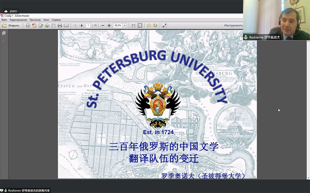 罗季奥诺夫“三百年俄罗斯的中国文学翻译队伍的变迁”——广东外语外贸大学海外名师讲学项目系列讲座（一）