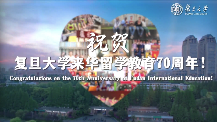 复旦来华留学教育70周年 | 活跃在世界各地的校友